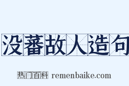 没蕃故人造句是什么意思的图片